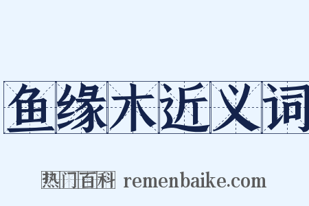 鱼缘木近义词是什么意思的图片